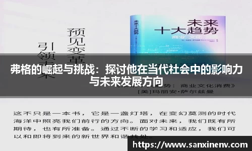 弗格的崛起与挑战：探讨他在当代社会中的影响力与未来发展方向