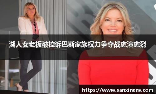 湖人女老板被控诉巴斯家族权力争夺战愈演愈烈