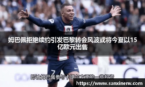 姆巴佩拒绝续约引发巴黎转会风波或将今夏以15亿欧元出售