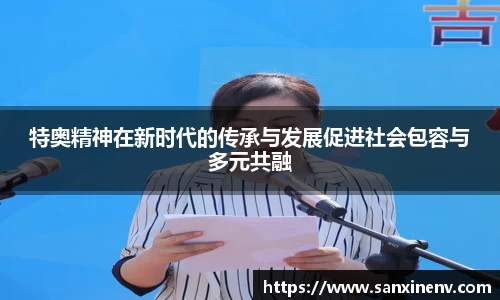 特奥精神在新时代的传承与发展促进社会包容与多元共融