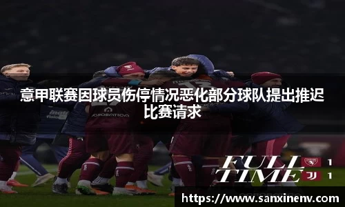 意甲联赛因球员伤停情况恶化部分球队提出推迟比赛请求