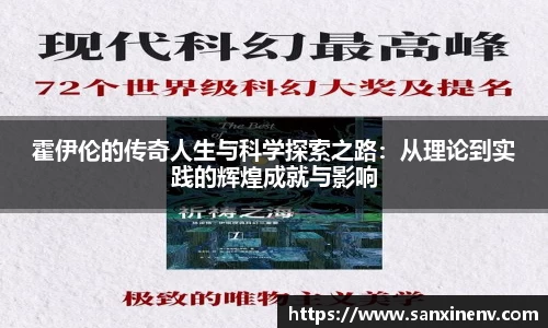 霍伊伦的传奇人生与科学探索之路：从理论到实践的辉煌成就与影响