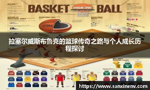 拉塞尔威斯布鲁克的篮球传奇之路与个人成长历程探讨