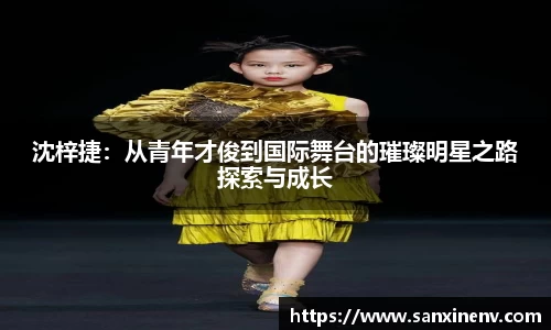 沈梓捷：从青年才俊到国际舞台的璀璨明星之路探索与成长