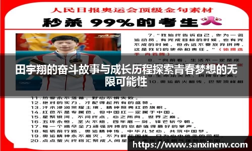 田宇翔的奋斗故事与成长历程探索青春梦想的无限可能性
