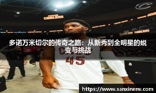 多诺万米切尔的传奇之路：从新秀到全明星的蜕变与挑战