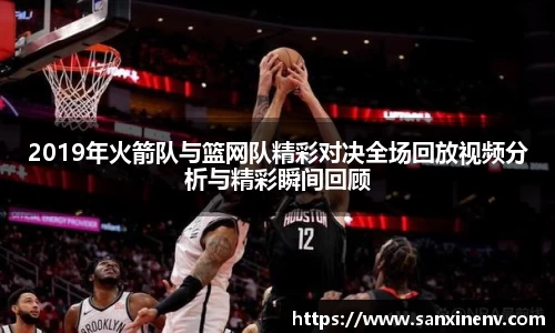 2019年火箭队与篮网队精彩对决全场回放视频分析与精彩瞬间回顾