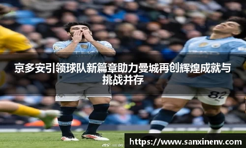 京多安引领球队新篇章助力曼城再创辉煌成就与挑战并存