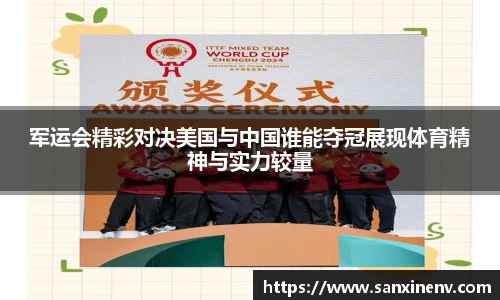 军运会精彩对决美国与中国谁能夺冠展现体育精神与实力较量
