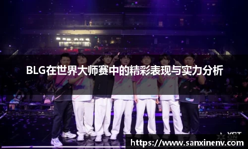 BLG在世界大师赛中的精彩表现与实力分析