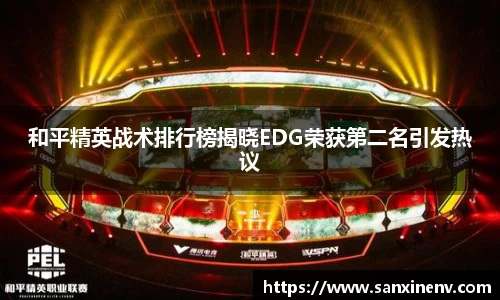 和平精英战术排行榜揭晓EDG荣获第二名引发热议