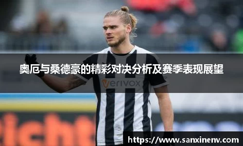 奥厄与桑德豪的精彩对决分析及赛季表现展望