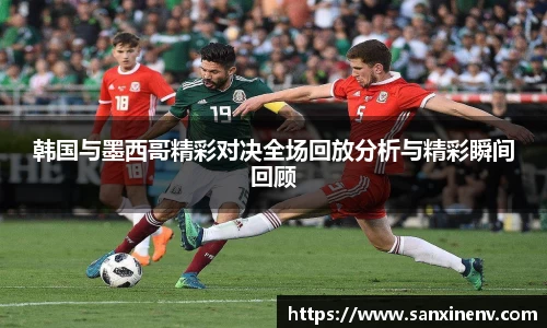 韩国与墨西哥精彩对决全场回放分析与精彩瞬间回顾