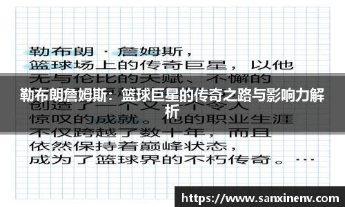 勒布朗詹姆斯：篮球巨星的传奇之路与影响力解析