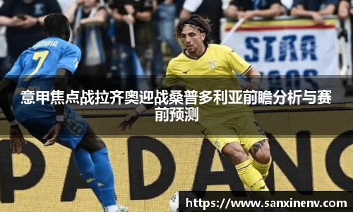 意甲焦点战拉齐奥迎战桑普多利亚前瞻分析与赛前预测