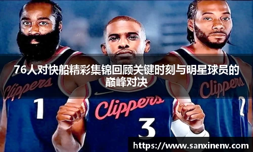 76人对快船精彩集锦回顾关键时刻与明星球员的巅峰对决