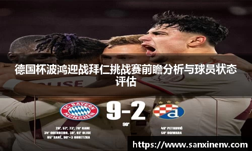 德国杯波鸿迎战拜仁挑战赛前瞻分析与球员状态评估