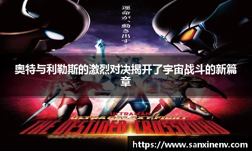 奥特与利勒斯的激烈对决揭开了宇宙战斗的新篇章